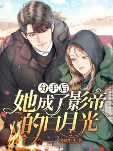 分手后她成了影帝的白月光乔杉吴桐小说大结局免费试读
