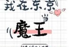 我在东京当魔王阎无锋林清薇姜玉燕,我在东京当魔王在线无弹窗阅读-乐读文学