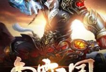 争霸三国免费阅读,争霸三国王笑叶从云冷芊芊司马景-乐读文学