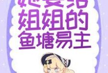 主人公叫顾姒霍宴的小说替身文学?不,她要给姐姐的鱼塘易主!在线阅读章节-乐读文学
