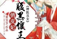 上官瑶冷奕泽为主角的小说好看吗?免费读神医丑女:腹黑傻王俏皮妃-乐读文学