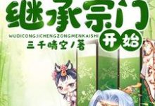 免费在线阅读玄幻:无敌从继承宗门开始小说的正规网站有哪些?-乐读文学