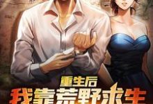 重生后,我靠荒野求生系统赢麻了免费阅读,重生后,我靠荒野求生系统赢麻了章节在线阅读-乐读文学