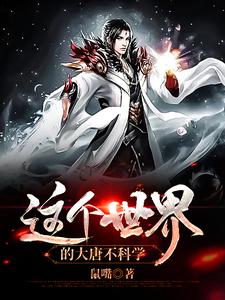 免费阅读苏正为主角的小说，这个世界的大唐不科学在线看