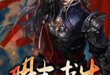 明末求生免费阅读,明末求生朱由检周皇后-乐读文学