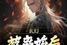 已完结小说《玄幻:被离婚后,我越变越强》在线章节阅读-乐读文学