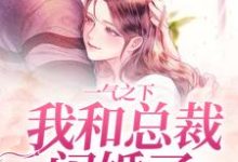 一气之下,我和总裁闪婚了郝又又霍时宴,一气之下,我和总裁闪婚了章节在线阅读-乐读文学
