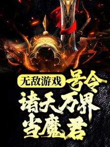 无敌游戏：号令诸天万界当魔君苏白，无敌游戏：号令诸天万界当魔君在线无弹窗阅读