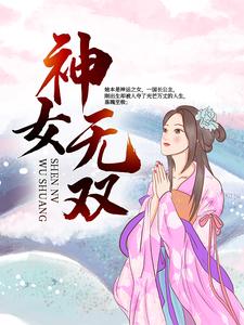 神女无双小说的免费阅读版本在哪里可以找到？