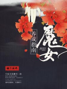 完结版《魔女养成指南》章节阅读