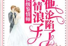 主人公叫林嫣周肆越的小说顶级鉴情师:风情浪子他沦陷了在线阅读章节-乐读文学