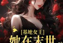基地女王:她在末世疯狂囤货(顾沁沁慕霈炎)在线免费阅读-乐读文学