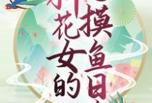 已完结小说《玄幻世界:种花女的摸鱼日常》章节在线阅读-乐读文学