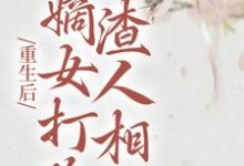 《重生后,嫡女打脸渣人相公》小说章节列表免费试读,柳月如谢景瑞小说在线阅读-乐读文学