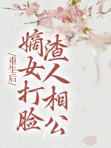 《重生后，嫡女打脸渣人相公》小说章节列表免费试读，柳月如谢景瑞小说在线阅读