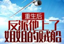 重生后,反派他上了姐姐的贼船小说的最新章节在哪里更新?免费追踪阅读-乐读文学