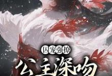 囚宠强撩:公主深吻高冷权臣免费阅读,囚宠强撩:公主深吻高冷权臣章节目录-乐读文学