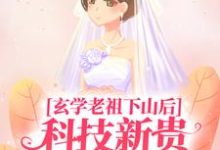 求推荐可以免费阅读玄学老祖下山后,科技新贵跪地喊娘小说的网站-乐读文学
