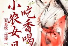 求双系统:泼辣小农女日日吃香喝辣小说的全文免费阅读链接-乐读文学