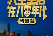 人生重启:在八零年代当富翁小说阅读,人生重启:在八零年代当富翁完结版-乐读文学