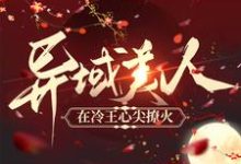异域美人在冷王心尖撩火小说无弹窗阅读的网站推荐-乐读文学