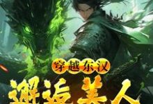 穿越东汉:邂逅美人貂蝉后韩林小说在线章节目录阅读最新章节-乐读文学