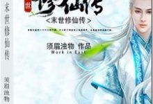 免费看末世修仙传小说的网站有哪些?-乐读文学