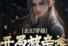玄幻穿越:开局被亲爹逐出师门章节免费在线阅读,王斩完结版-乐读文学