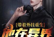 在线搜索叶辰林希的完整小说,免费阅读带着外挂重生,他在异界杀疯了-乐读文学