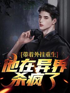 在线搜索叶辰林希的完整小说，免费阅读带着外挂重生，他在异界杀疯了