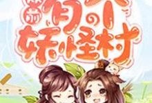 小说《从前有个妖怪村》在线章节阅读-乐读文学