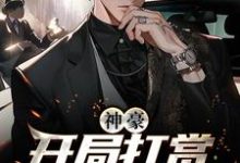 求神豪:开局打赏主播一个亿小说的全文免费阅读链接-乐读文学