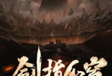 小说《剑指仙穹》章节阅读-乐读文学