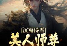 在线寻找杨清流的小说,沉冤得雪?美人师尊求我会宗免费阅读-乐读文学