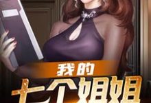 寻找能够免费阅读我的七个姐姐才貌双绝小说的平台-乐读文学