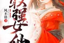 最强女仙小说,最强女仙轩辕倩欧阳拓-乐读文学