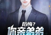 后悔?你亲弟弟已失望透顶(苏逍遥林婉夏)在线免费阅读-乐读文学