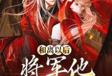 和离以后,将军他一夜白头小说完结版章节免费阅读-乐读文学