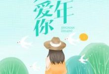温知夏顾平生是哪本书的主角?经年只爱你免费读-乐读文学