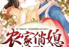 《农家俏媳山里汉》全集免费在线阅读(贺思思许劲许老太)-乐读文学