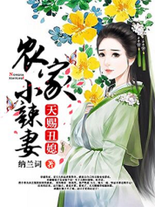 已完结小说《天赐丑媳：农家小辣妻》最新章节