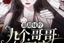 温软司少寒的小说在哪里看?免费在线阅读超甜妹控:九个哥哥亿万宠-乐读文学