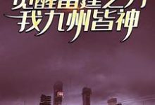觉醒雷霆之力,我九州皆神! 江凡满欣欣,觉醒雷霆之力,我九州皆神!在线无弹窗阅读-乐读文学