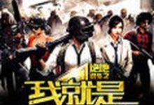 哪里能找到绝地求生之我就是开挂了小说的最新更新和免费章节?-乐读文学