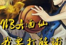 主角叫周辰小说NBA酒仙:我要打醉球!章节免费阅读-乐读文学