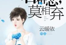 若相恋,莫相弃小说阅读,若相恋,莫相弃完结版-乐读文学