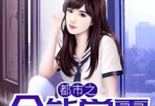 都市之全能学霸陈小帅黎晓彤,都市之全能学霸章节在线阅读-乐读文学