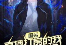 完结版《国运:直播打赏的我成了人民英雄》章节目录在线阅读-乐读文学