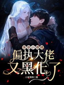 梨久为主角的小说好看吗？求快穿小撩精：偏执大佬又黑化了免费试读