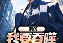 在线搜索李莫白的完整小说,免费阅读系统:我要吞噬一个神灵-乐读文学